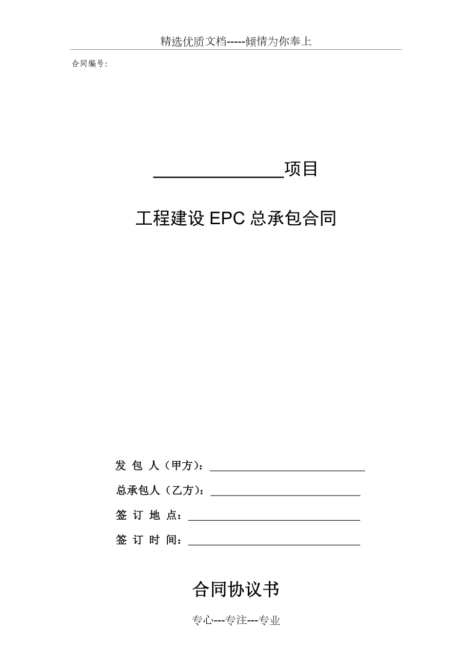 EPC总承包合同范本.doc_第1页