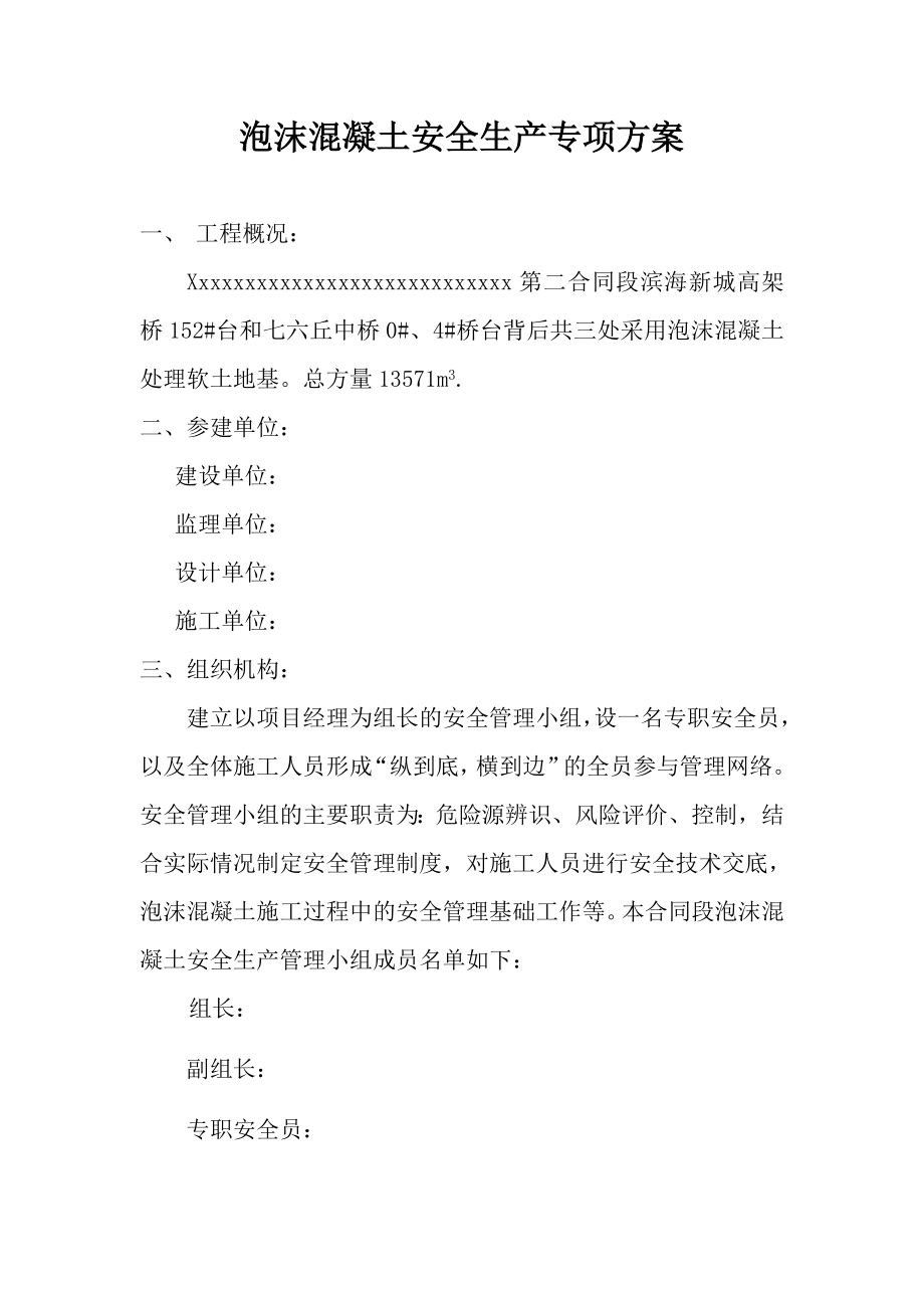 泡沫混凝土安全生产专项施工方案.doc_第2页