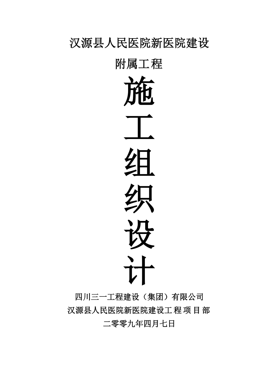 汉源县人民医院新医院建设附属工程施工组织设计.doc_第1页