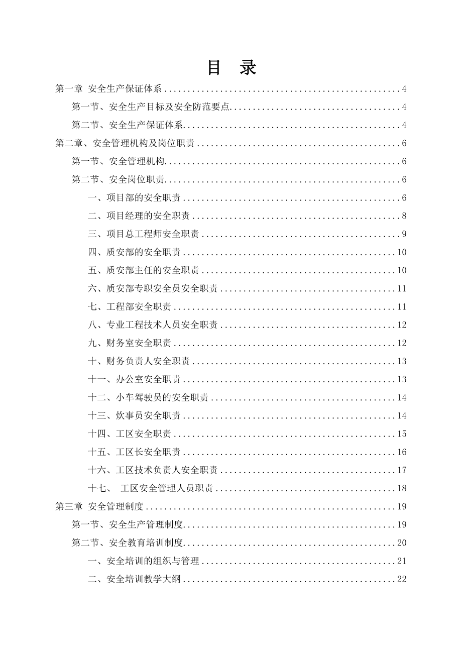 梧州至贵港高速公路第一合同段安全施工组织设计.doc_第1页