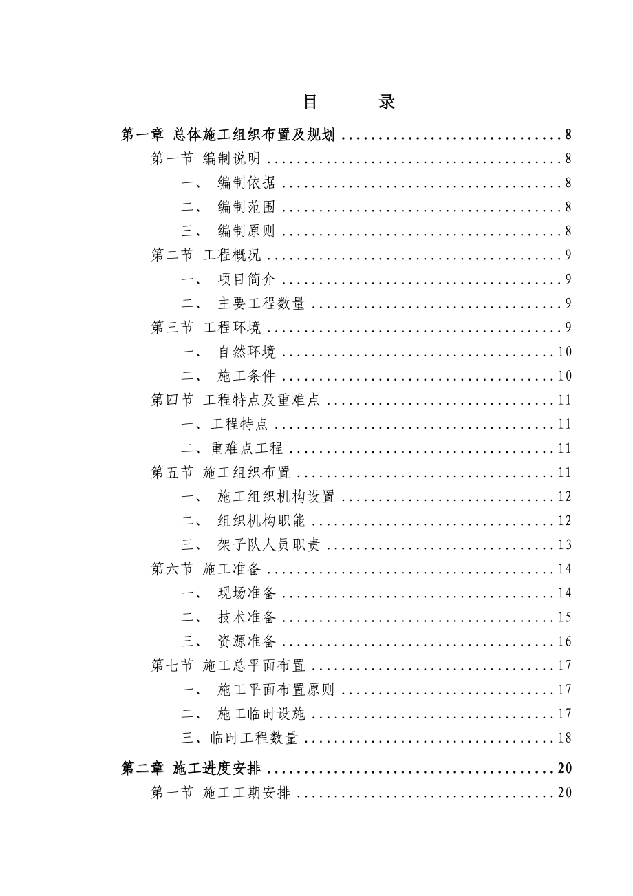 柳南王灵双线特大桥单位工程施工组织设计.doc_第1页