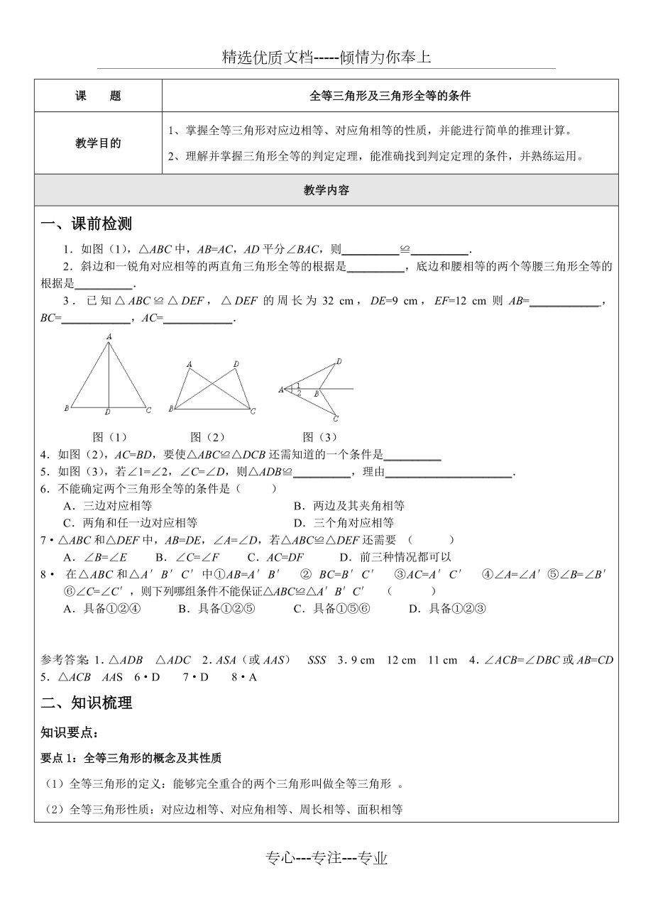 全等三角形及三角形全等的条件一对一辅导讲义.doc_第1页