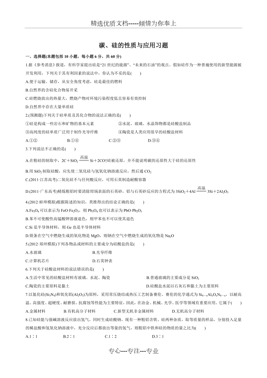 硅的性质与应用习题及答案.doc_第1页