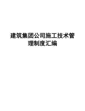 建筑集团公司施工技术管理制度汇编【一份非常好的专业资料拿来即可用】.doc