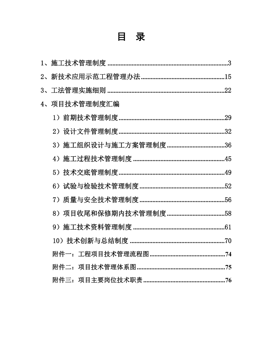 建筑集团公司施工技术管理制度汇编【一份非常好的专业资料拿来即可用】.doc_第2页