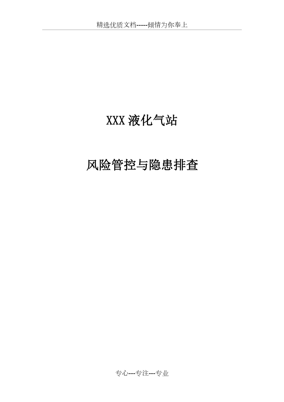 液化气公司(燃气站)风险管控和隐患排查评估材料.doc_第1页