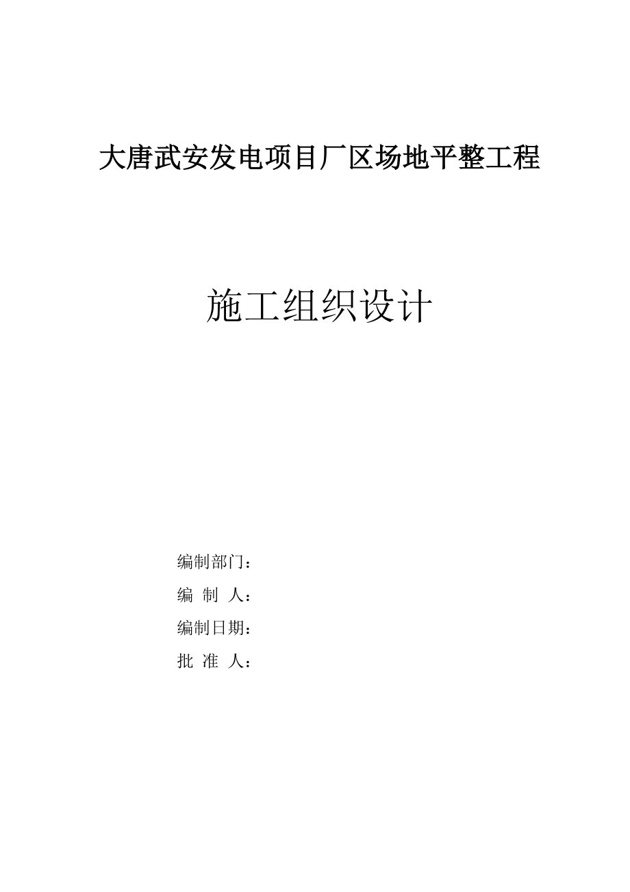 大唐武安发电项目厂区场地平整工程施工组织设计.doc_第1页