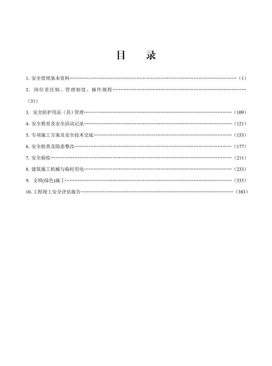 江苏省建设工程施工安全标准化管理.doc_第2页