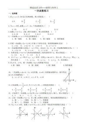 一次函数经典练习题精心整理.doc