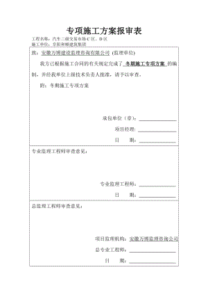 汽车二级交易市场冬期施工专项施工方案.doc