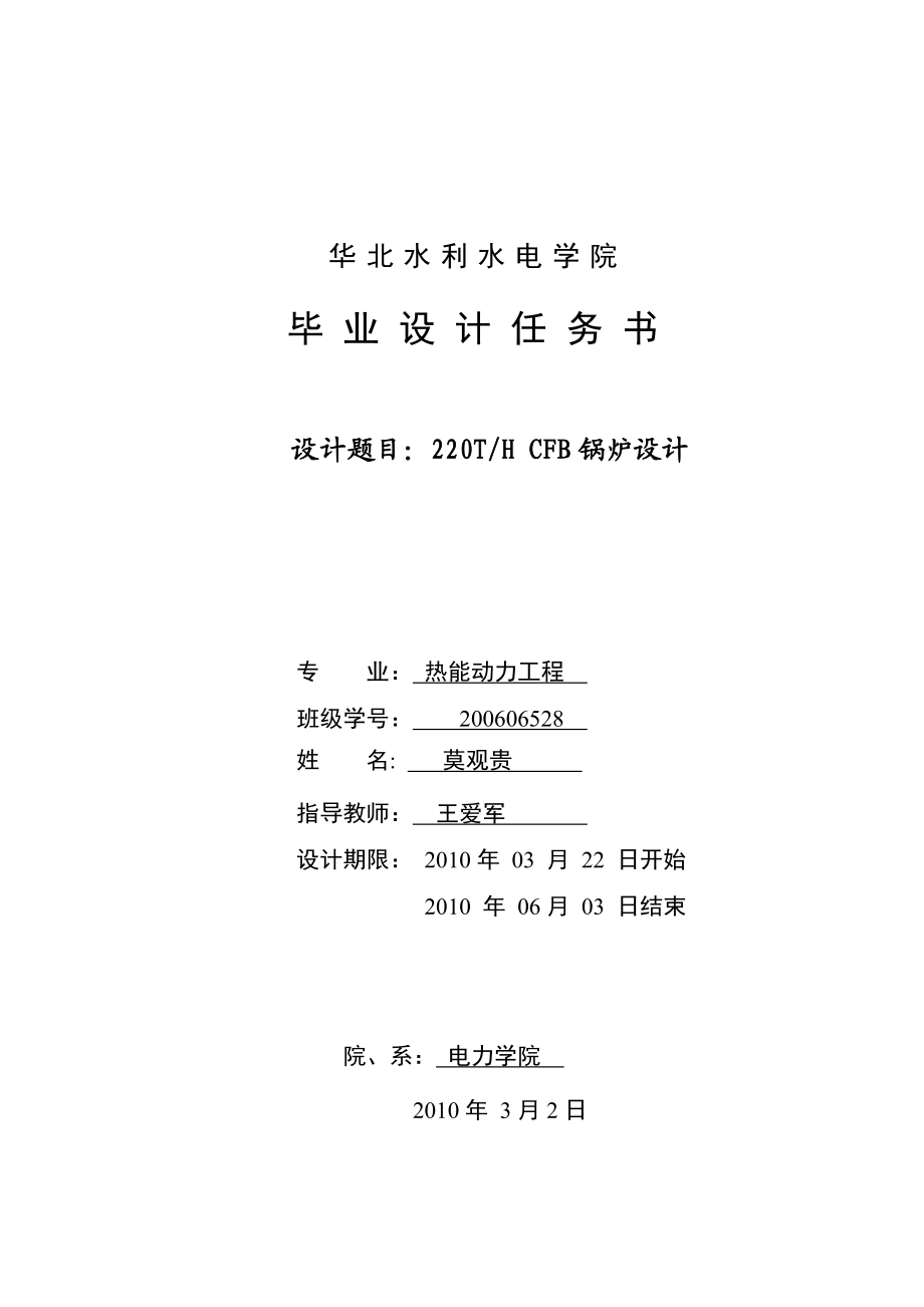 华北水利水电大学220吨每小时循环流化床锅炉设计.doc_第1页