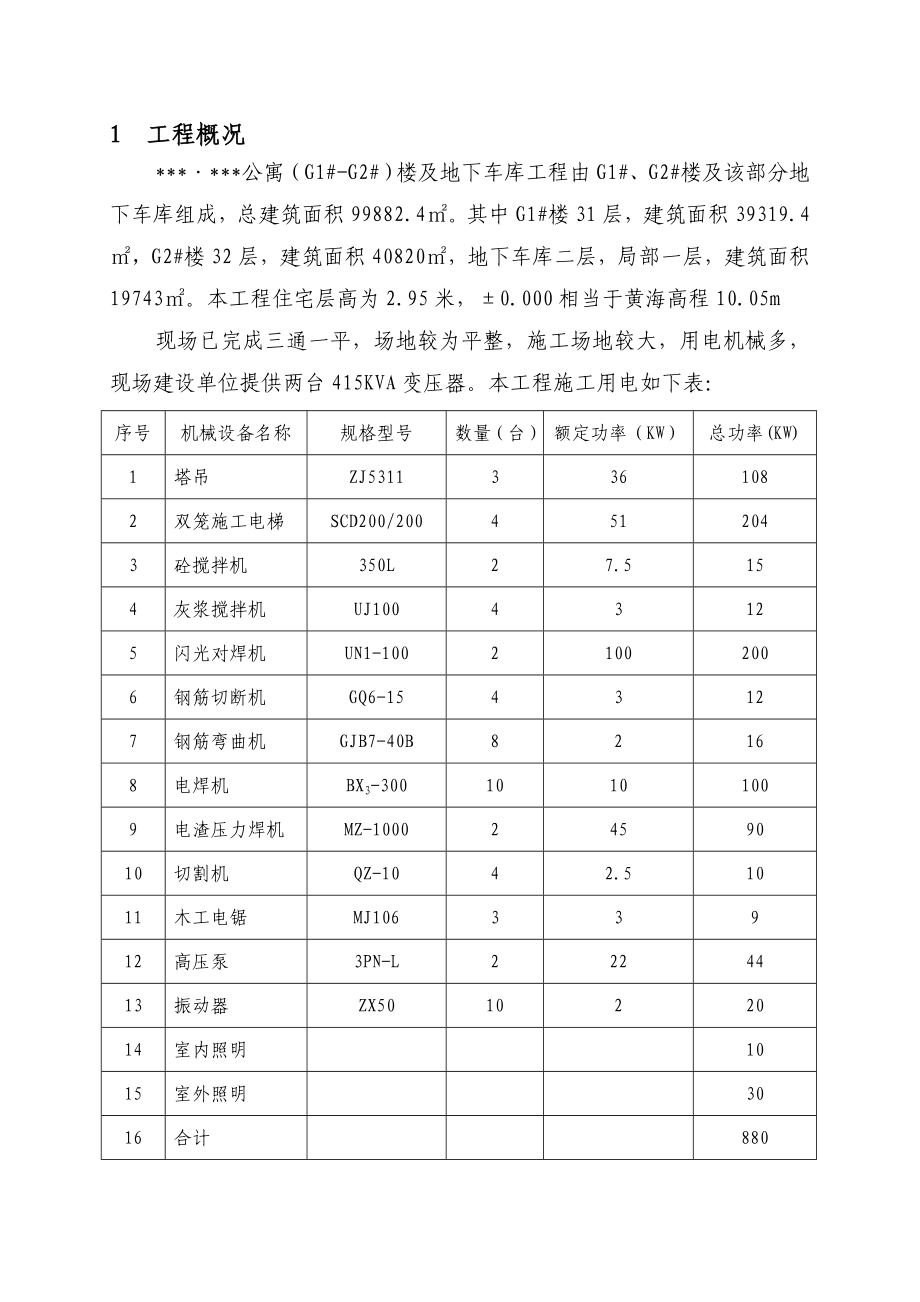 某公寓楼及地下车库工程临时用电施工方案（含全套计算书）.doc_第1页