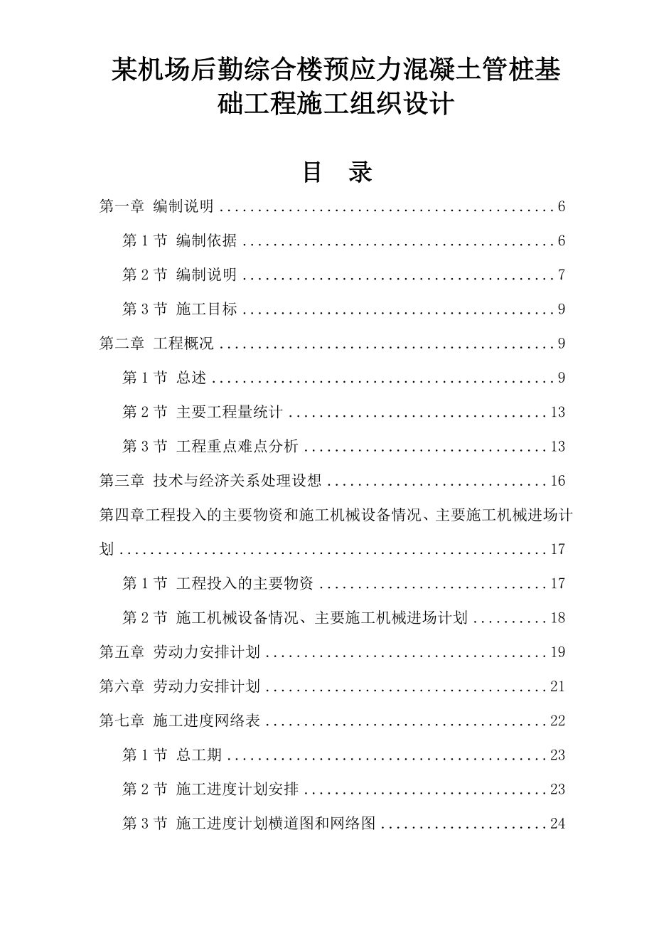 某机场后勤综合楼预应力混凝土管桩基础工程施工组织设计.doc_第1页