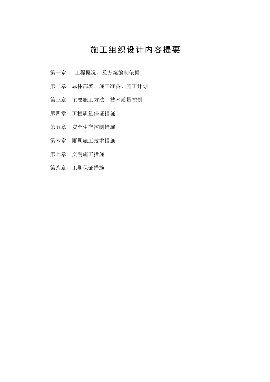 教学楼加固工程施工组织设计.doc_第1页