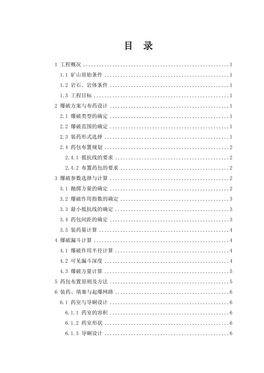 爆破工程课程设计说明书.doc_第2页