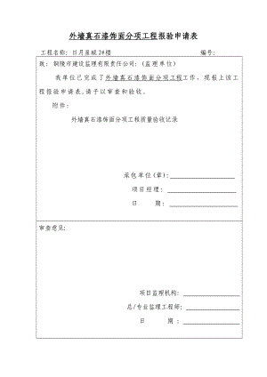 外墙真石漆饰面分项工程报验申请表.doc