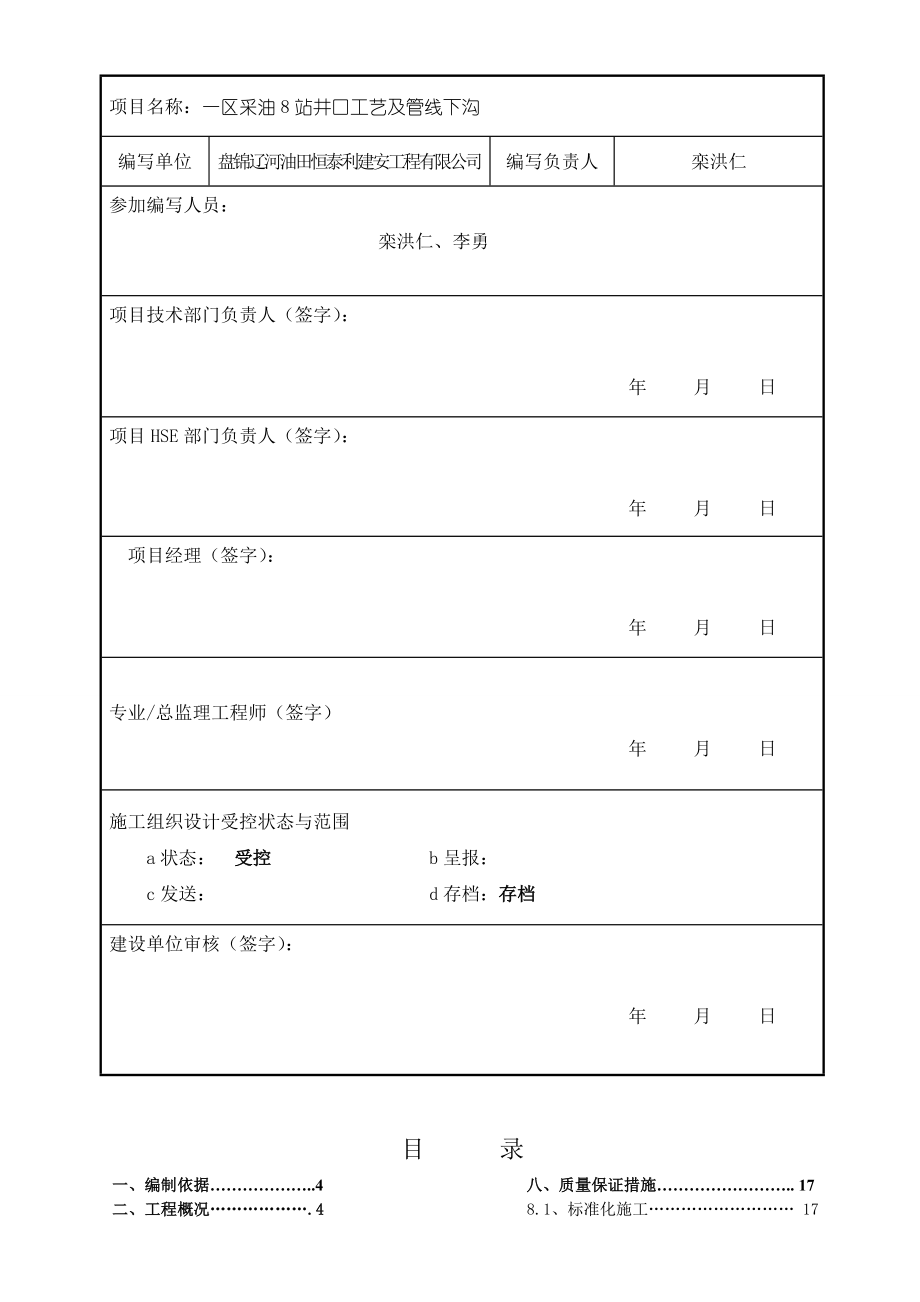 施工组织设计一区8站井口工艺及管线下沟.doc_第2页