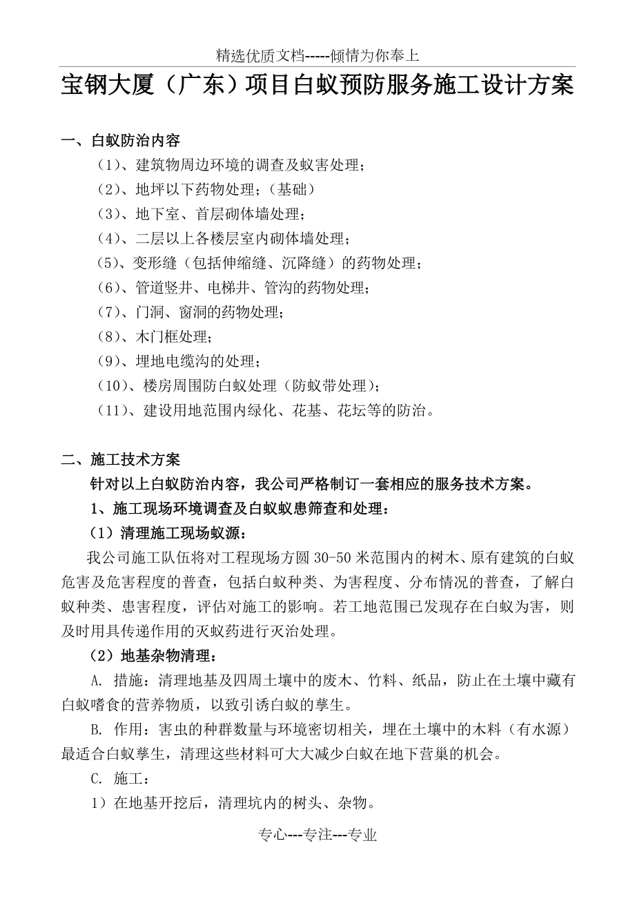 白蚁防治施工方案.doc_第1页