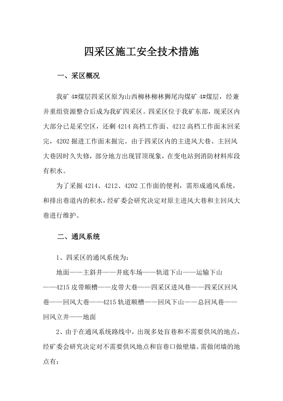 煤业公司采区施工安全技术措施.doc_第2页