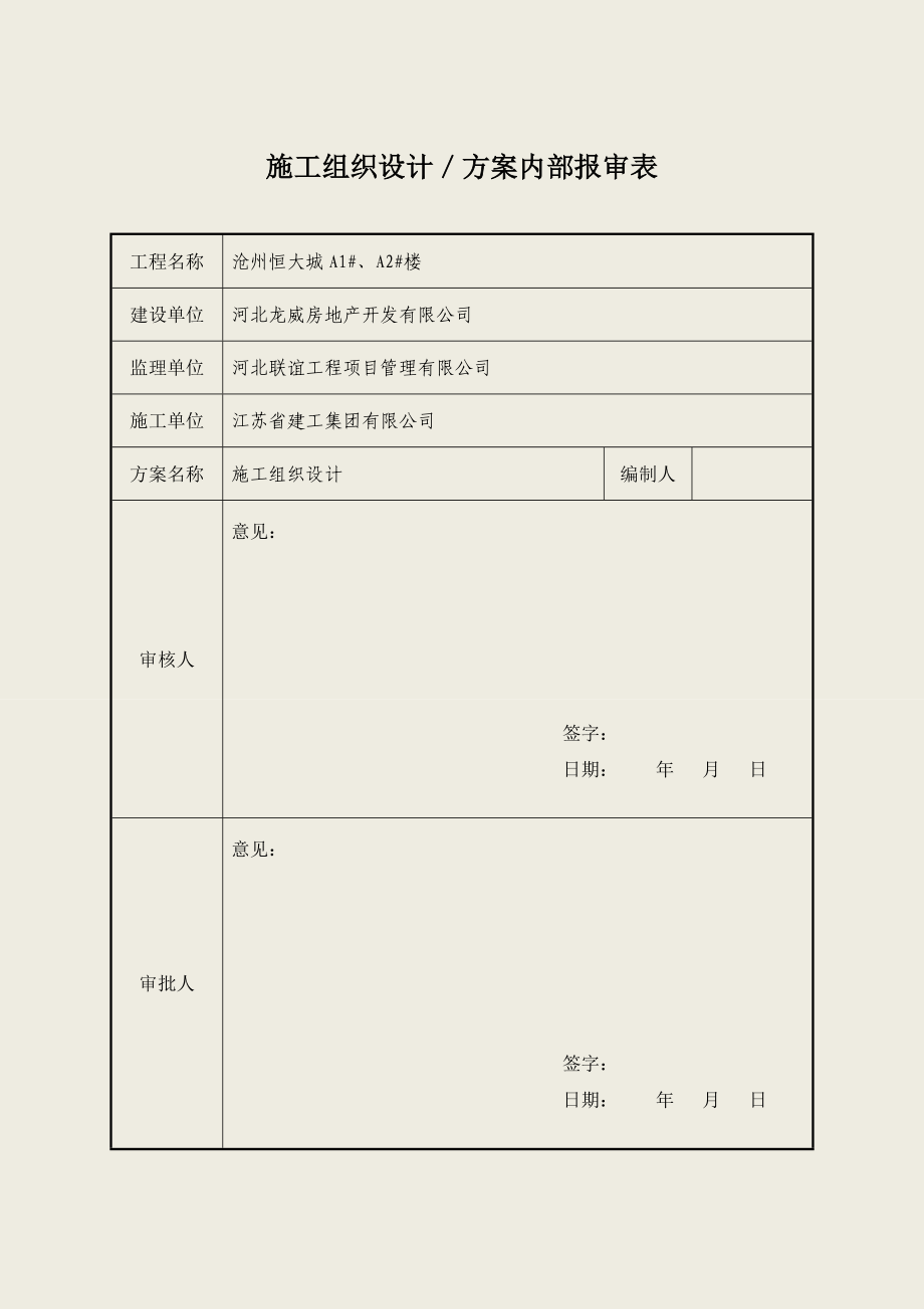 沧州恒大城回迁区住宅楼工程施工组织设计.doc_第2页