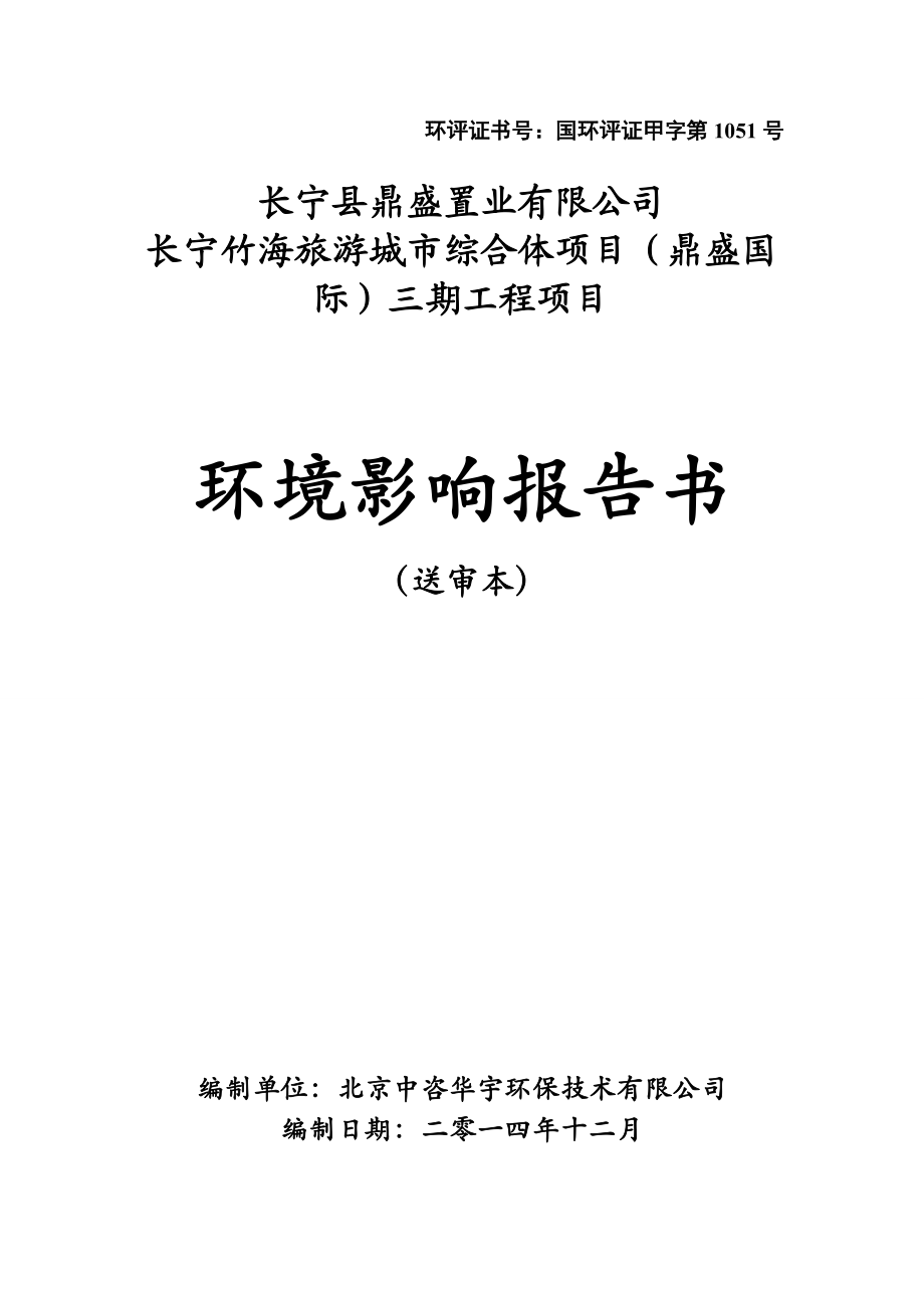 环境影响评价报告公示：长宁竹海旅游城市综合体鼎盛国际三工程长宁镇宜长路与竹海环评报告.doc_第1页