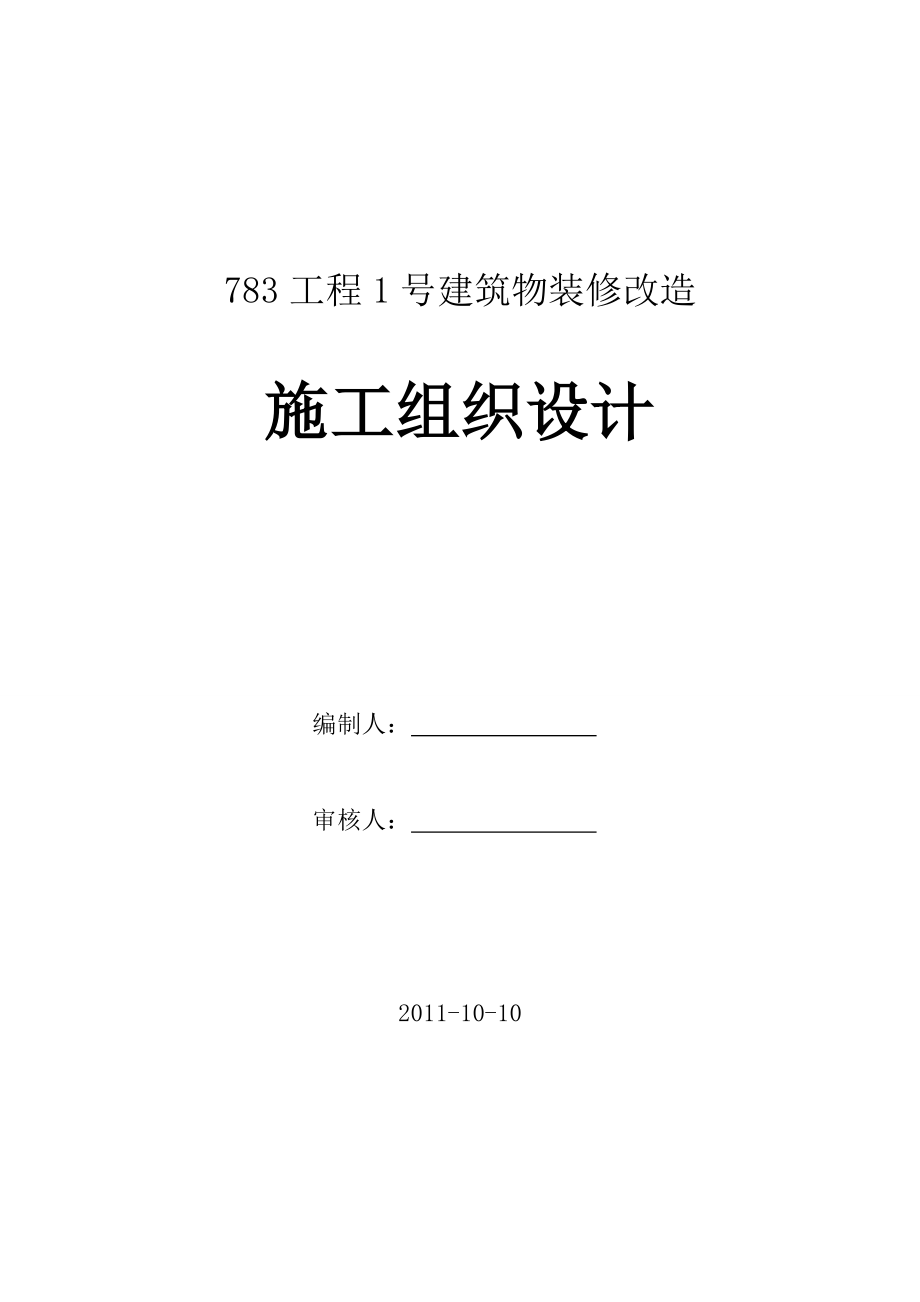 北京某建筑物装修改造工程施工组织设计.doc_第1页