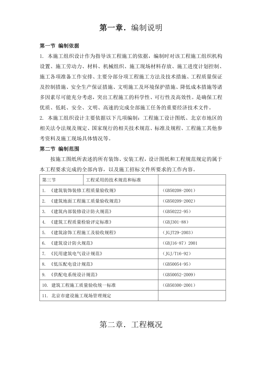 北京某建筑物装修改造工程施工组织设计.doc_第2页