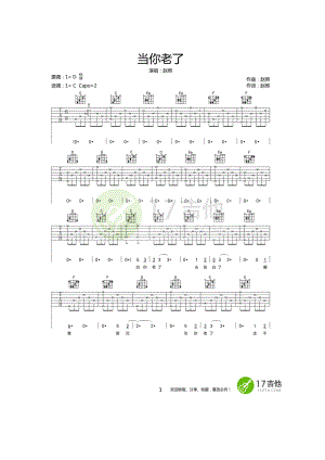 赵照 当你老了吉他谱六线谱 C调高清版弹唱谱17吉他网编配制作中国好歌曲赵照现场弹唱版 吉他谱.docx