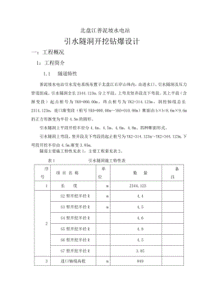 引水隧洞钻爆设计.doc