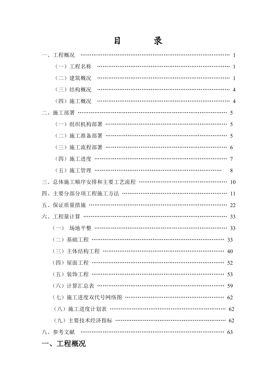 毕业设计（论文）小眼睛餐厅工程施工组织设计.doc_第1页