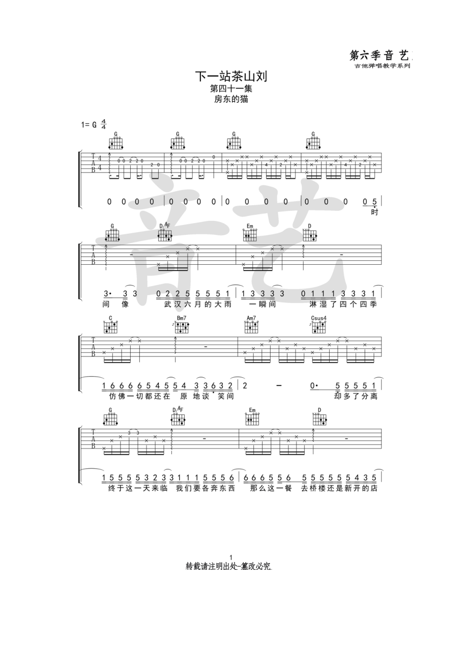 房东的猫《下一站茶山刘》G调原版编配（音艺乐器编配） 吉他谱.docx_第1页