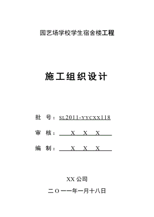 学校学生宿舍楼工程施工组织设计.doc