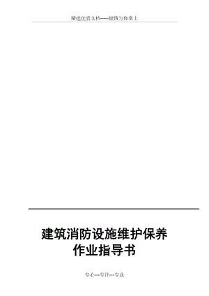 建筑消防设施维护保养作业指导书.doc