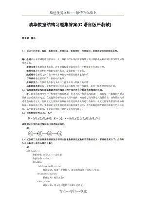 清华数据结构习题集答案(C语言版严蔚敏).doc