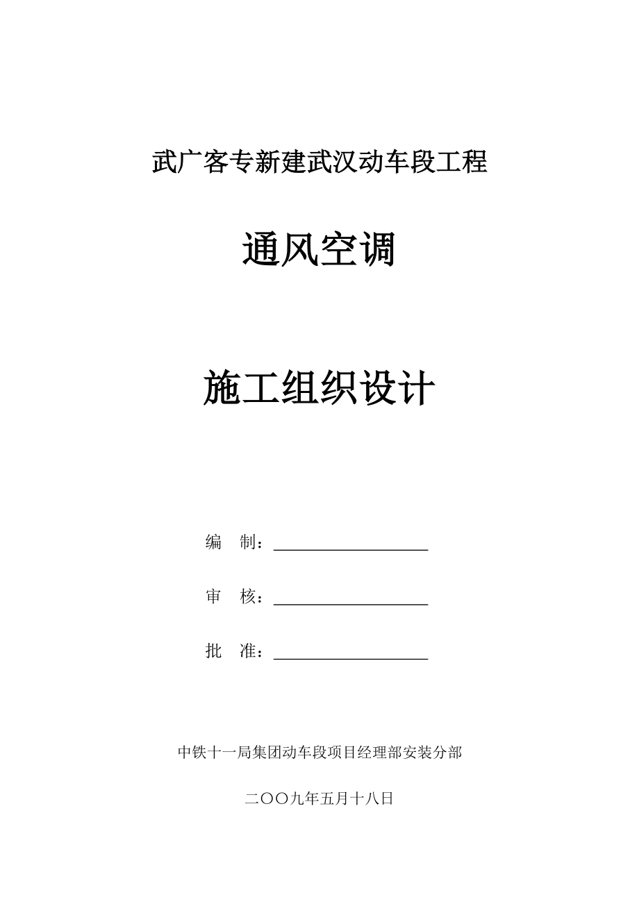 武广客专新建武汉动车段工程通风空调施工组织设计.doc_第1页