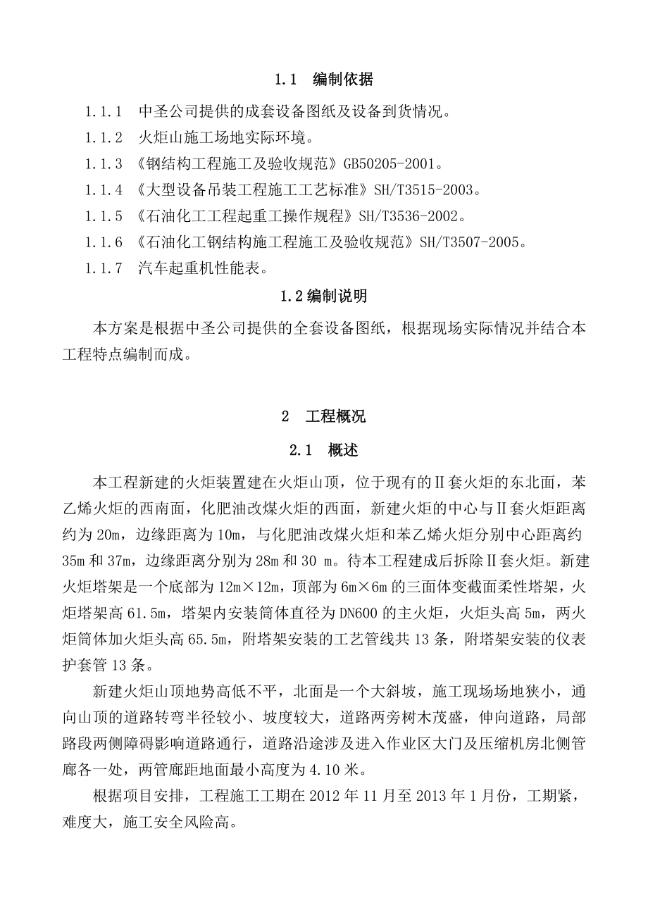 火炬系统整改塔架及筒体安装工程施工方案.doc_第2页