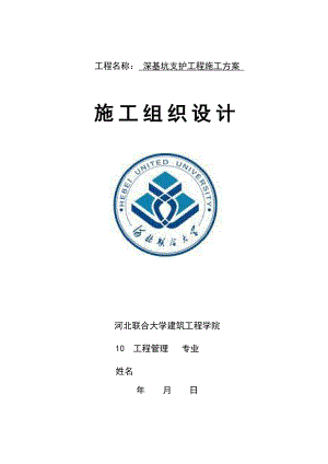 深基坑支护工程施工方案施工组织设计.doc