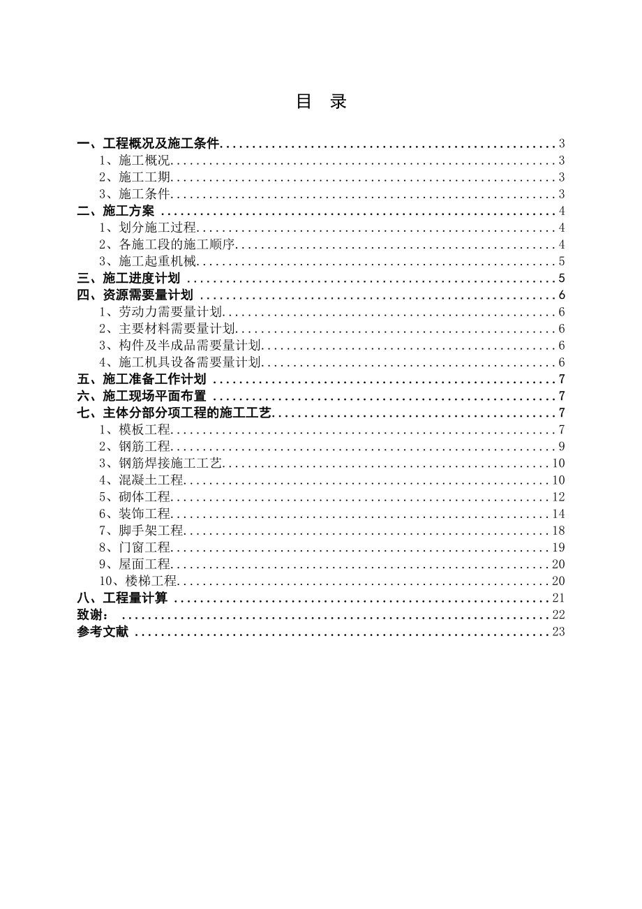 土木工程施工组织课程设计.doc_第2页