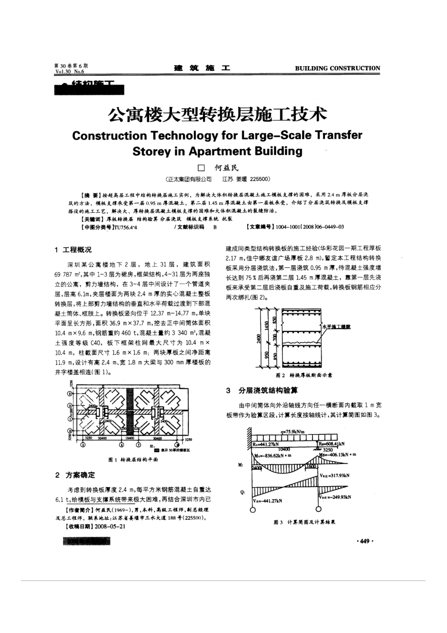 公寓楼大型转换层施工技术.doc_第1页