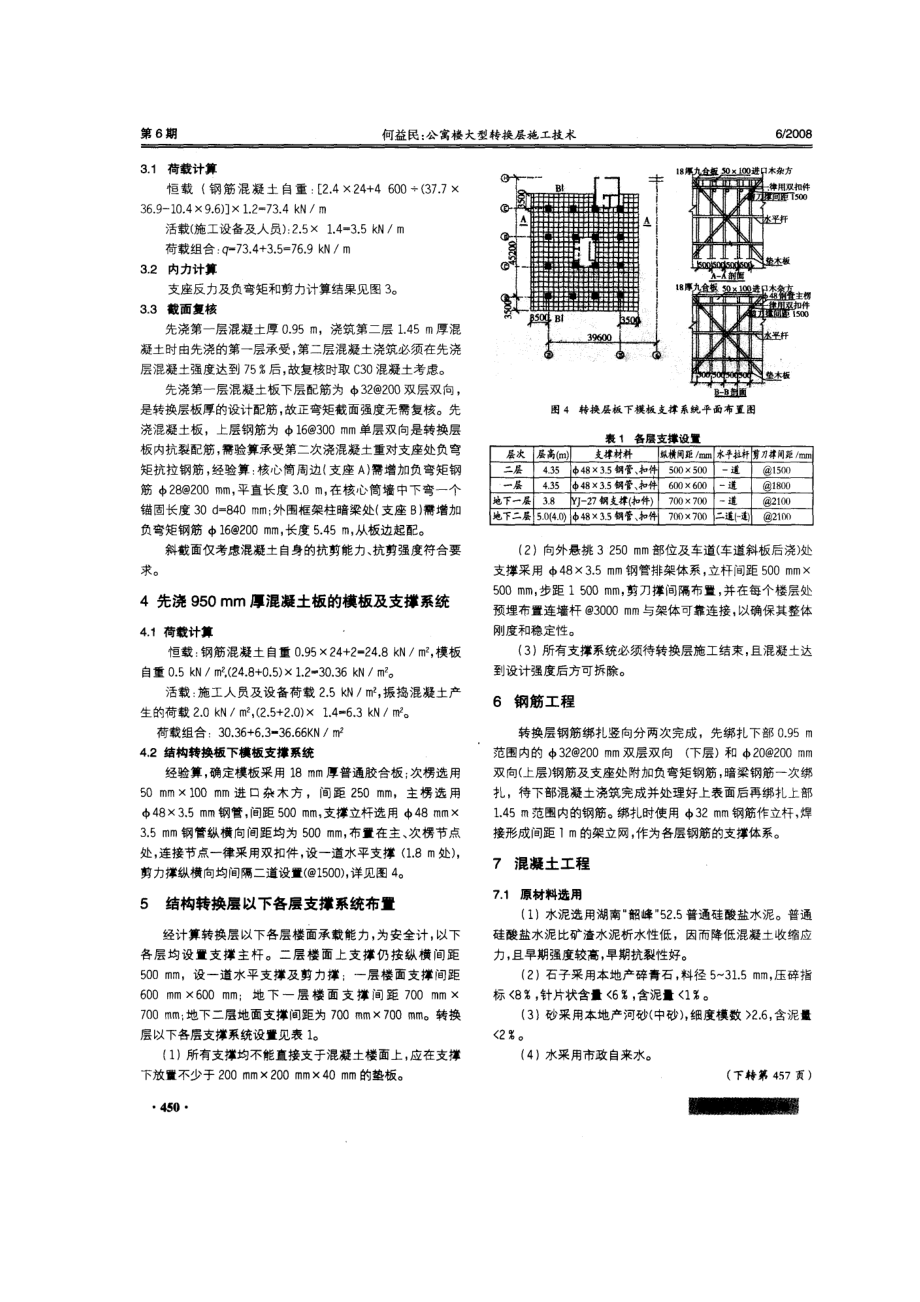 公寓楼大型转换层施工技术.doc_第2页