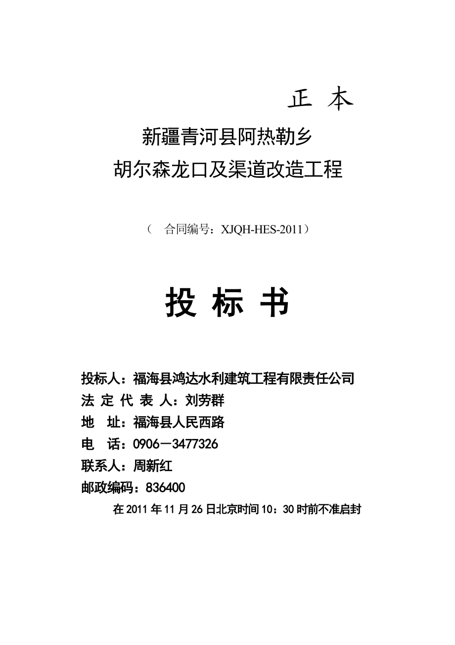 渠道改造工程投标书及施工组织设计.doc_第1页