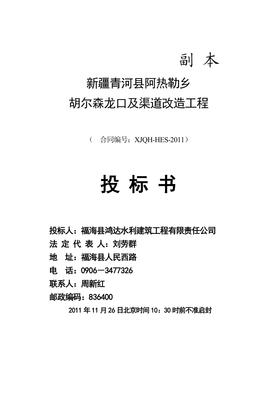 渠道改造工程投标书及施工组织设计.doc_第2页