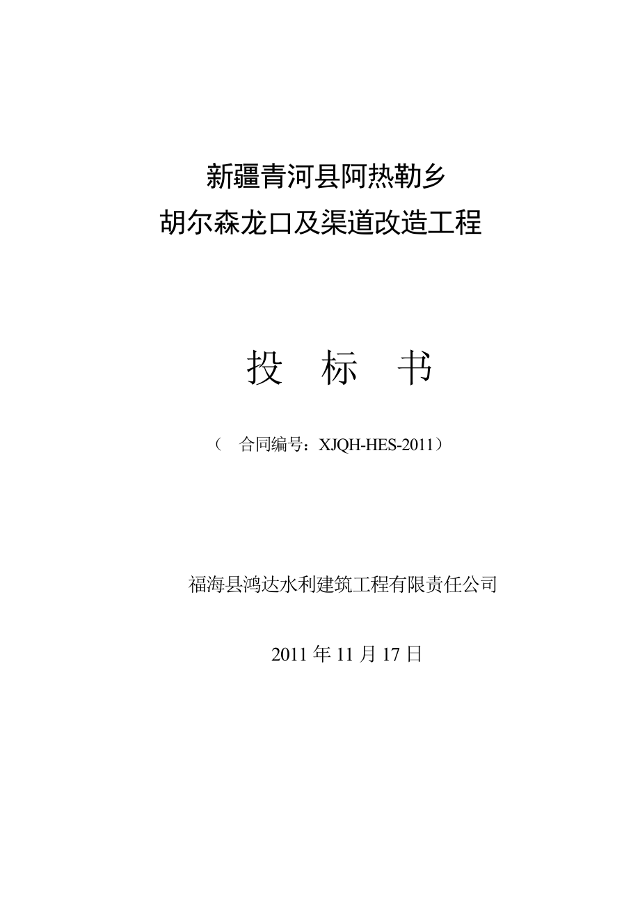 渠道改造工程投标书及施工组织设计.doc_第3页