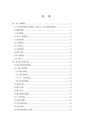 大学毕业设计大马塘双线特大桥施工组织设计.doc