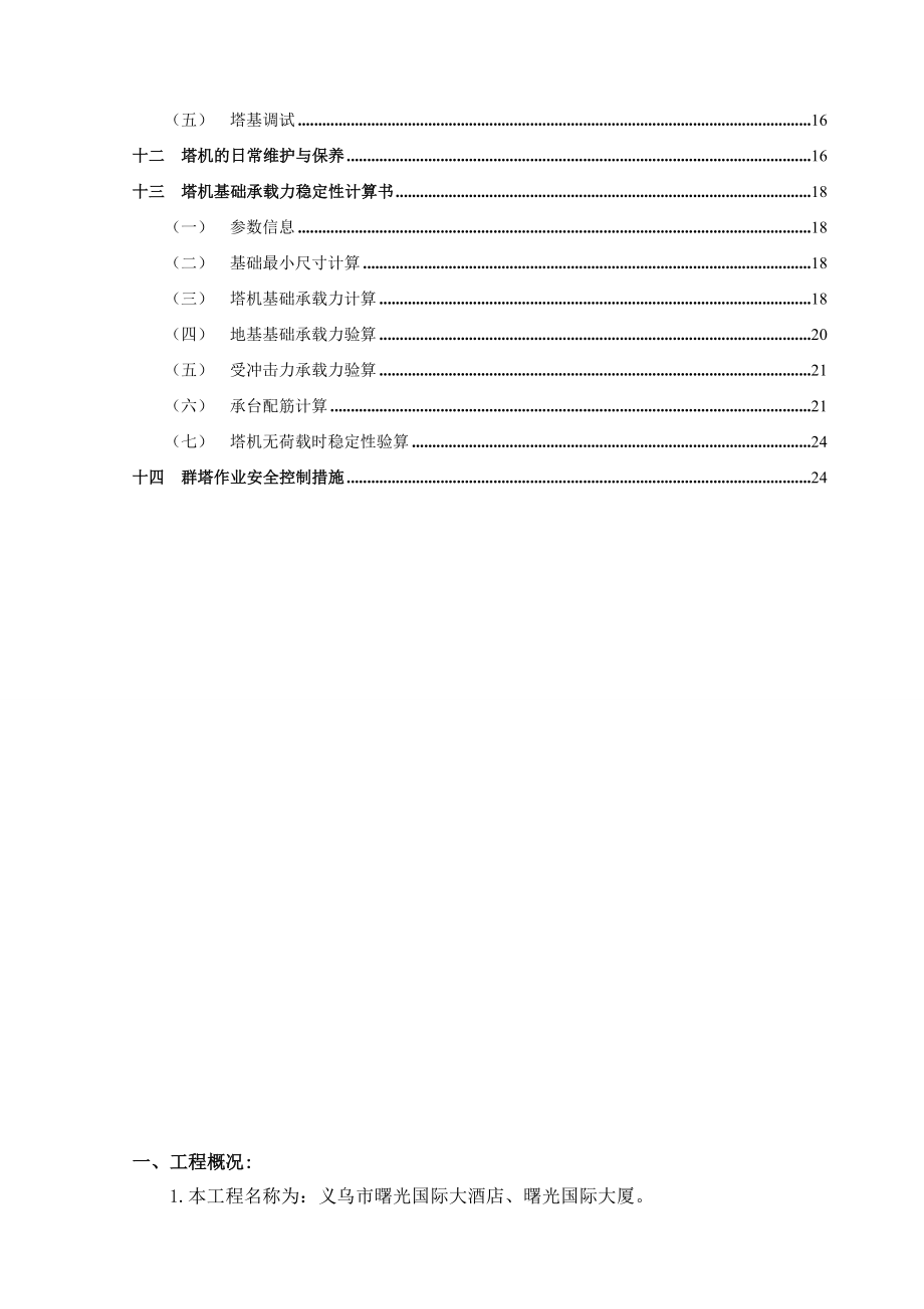 国际大酒店曙光大厦塔机安装拆卸施工方案.doc_第3页