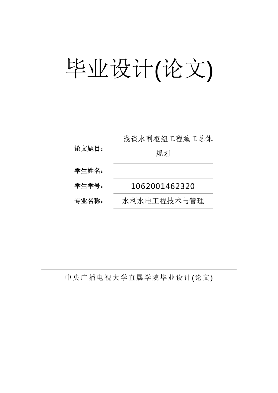 浅谈水利枢纽工程施工总体规划.doc_第1页