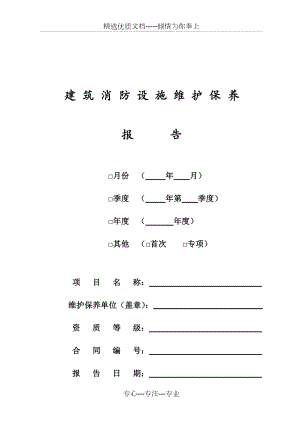 建筑消防设施维护保养报告.doc