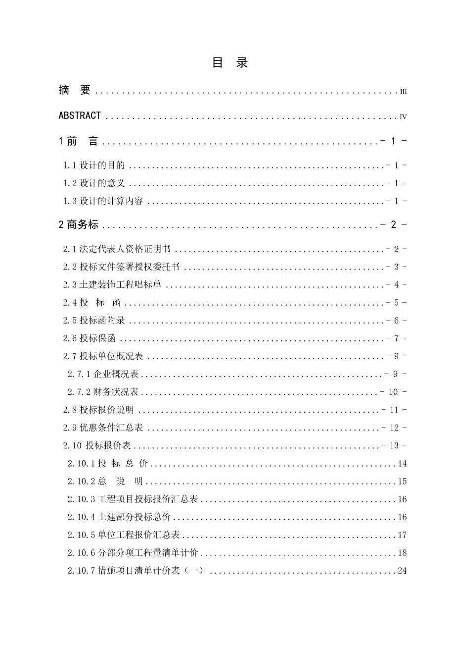 某教学综合楼工程商务标毕业设计.doc_第1页