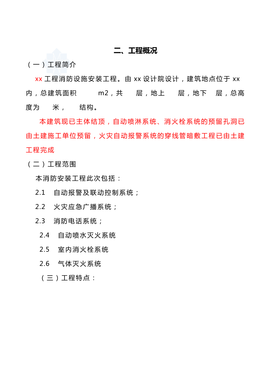 某工程消防设施安装工程施工组织设计方案.doc_第3页