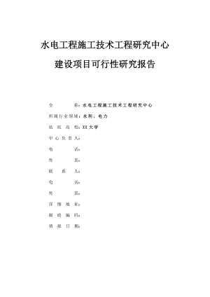 水电工程施工技术工程研究中心建设项目可行性研究报告.doc